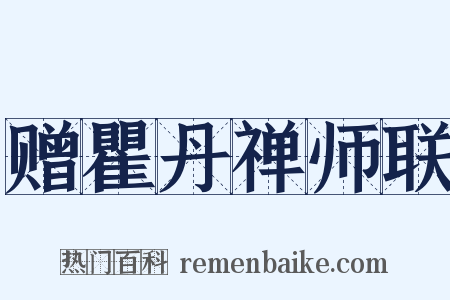 赠瞿丹禅师联是什么意思的图片